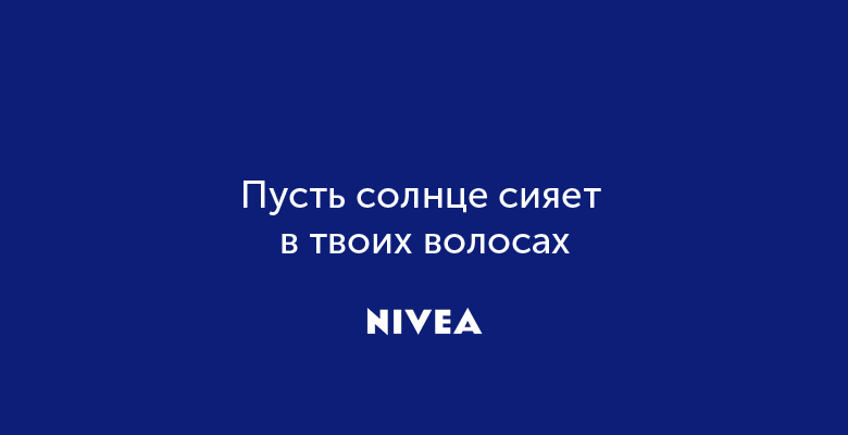 Слоган для NIVEA