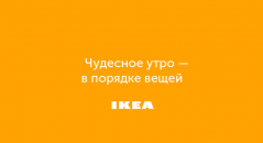 Слоган для IKEA