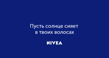 Слоган для NIVEA
