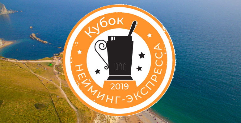 Кубок Нейминг-экспресса
