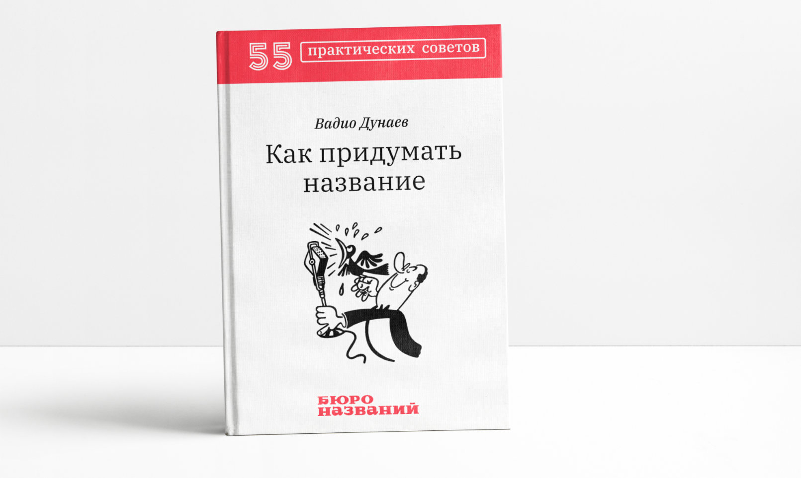 Как придумать название — 55 практических советов